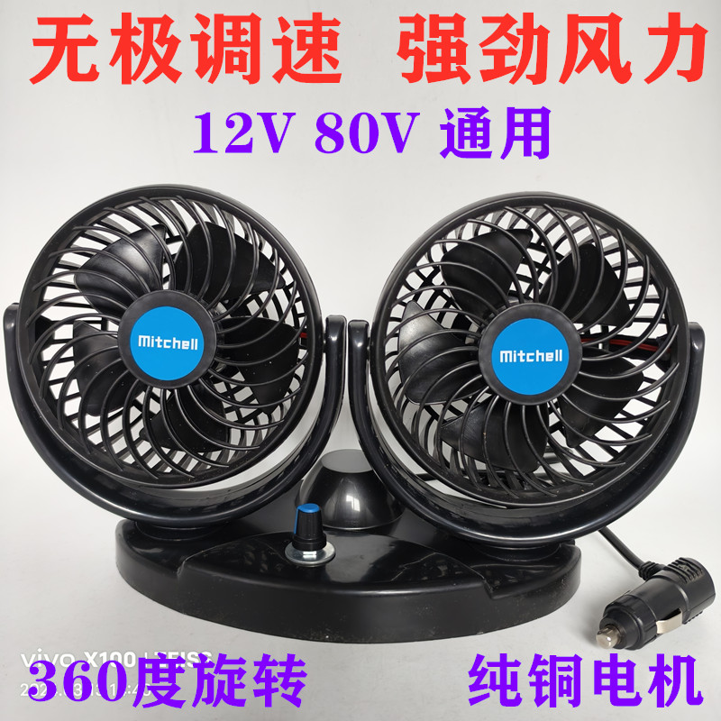 车载风扇12v-80v无极调速风扇货车面包车电动车强风静音制冷扇