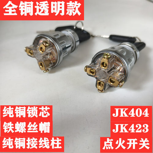 拖拉机叉车工程车农用车点火开关钥匙门JK423JK404启动开关点火锁