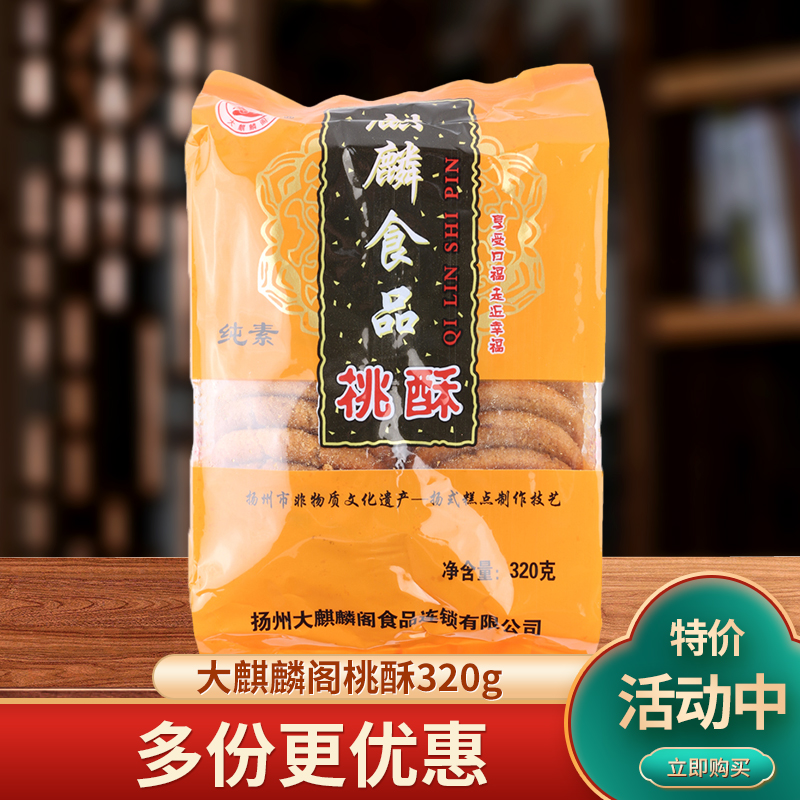 扬州大麒麟阁食品桃酥热加工传统扬式糕点心纯素维扬细点茶食320g