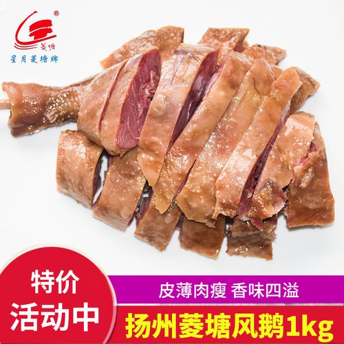 正宗扬州特产菱塘风鹅1000g