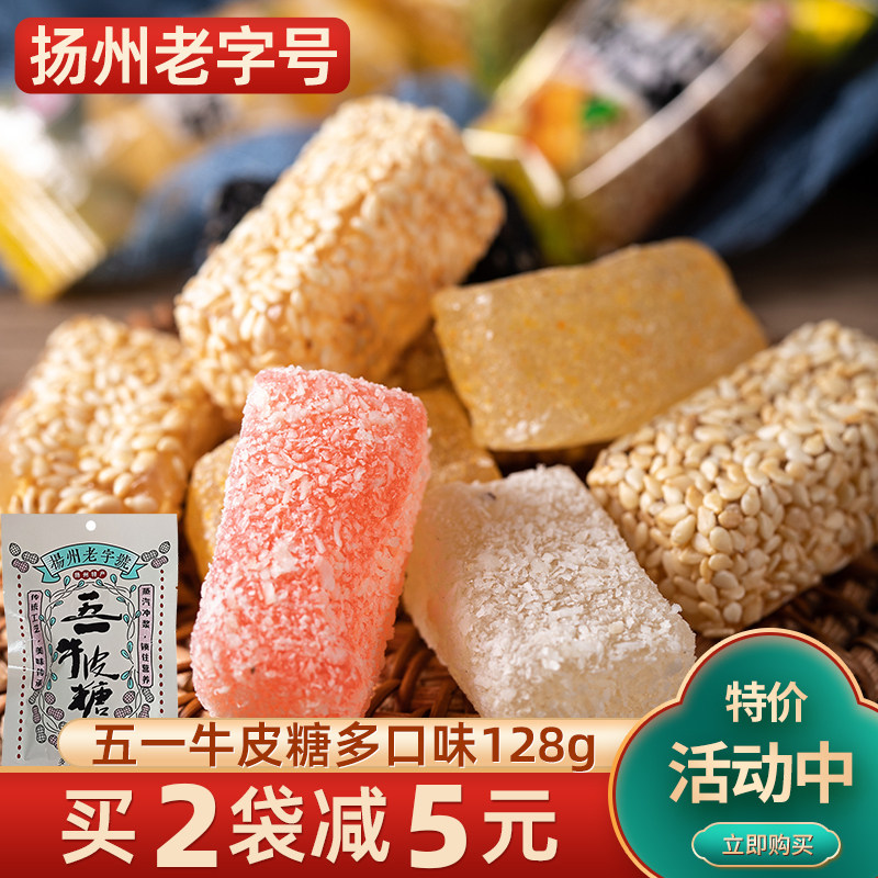 扬州特产五一牛皮糖什锦牛皮糖扬州老字号混合口味传统糖果128g