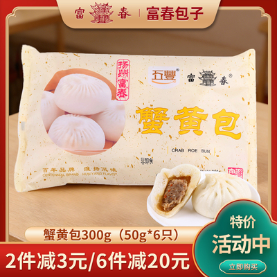 富春包子蟹黄包扬州特产速冻包子袋装早餐方便速食面点面食300g
