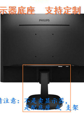 飞利浦 227E3L 液晶显示器底座支架底盘立柱 原型号品牌同款挂架