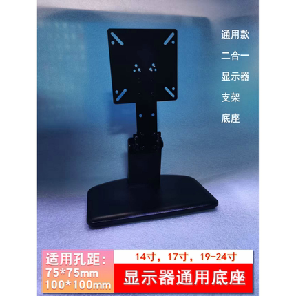 14-27寸电脑显示器通用底座支架适用 AOC 2036S 四个螺丝安装固定