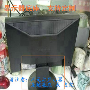 三星  S22E360H 液晶显示器底座支架底盘立柱 原型号品牌同款挂架