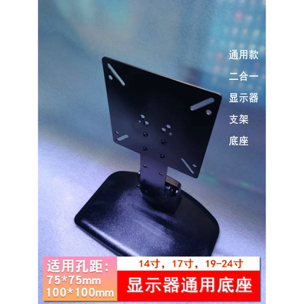 14-27寸电脑显示器通用底座支架 适用 AOC 24G2 四个螺丝安装固定