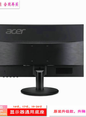 ACER宏基 EB220Q 液晶显示器底座支架 底盘  立柱 原型号品牌同款