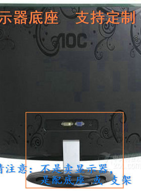 戴尔 E1912HC  液晶显示器底座支架底盘立柱 原型号品牌同款挂架