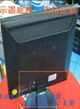 松人D270F  液晶显示器底座支架底盘立柱 原型号品牌同款挂架