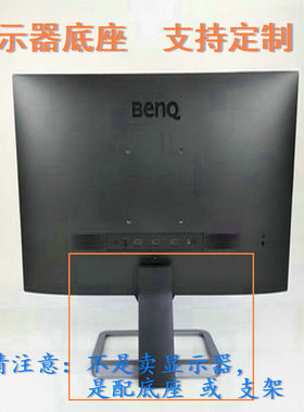 适用 明基 FP73G G915WA 显示器底座支架 底盘  立柱 原型号品牌