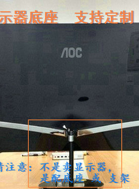 适用 梅捷M2466C X2495S 显示器底座支架 底盘  立柱 原型号品牌