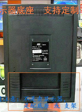 宏基 AL1916W  液晶显示器底座支架底盘立柱 原型号品牌同款挂架