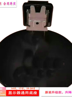 190V4L液晶显示器底座支架 底盘  立柱 原型号品牌同款