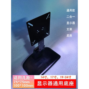 14-27寸电脑显示器通用底座支架适用 AOC 24E1H 四个螺丝安装固定