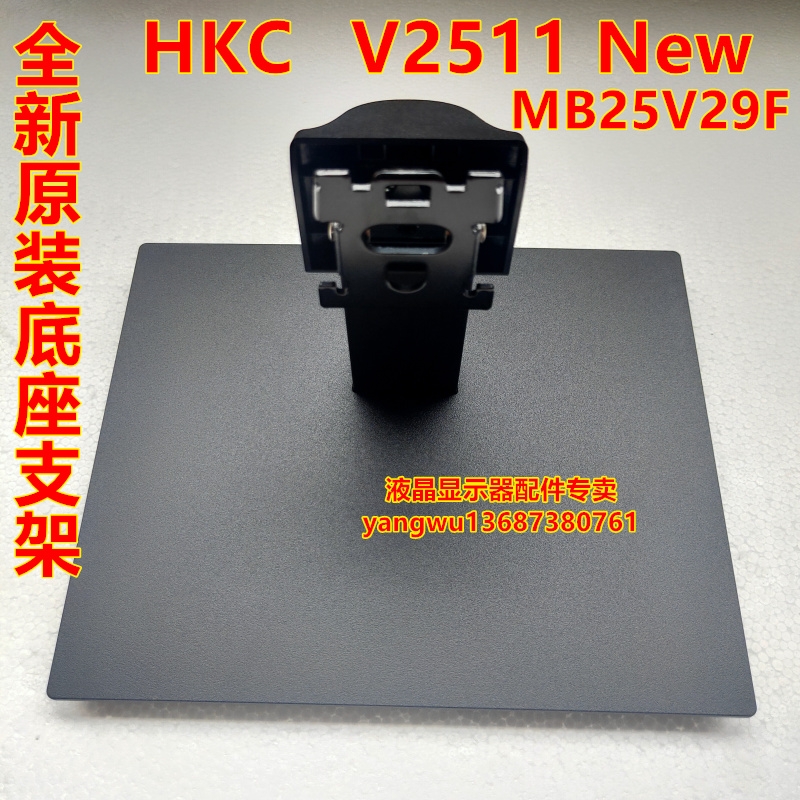 10-31 显示器支架底座全新原装HKC/惠科V2511 New MB25V29F 底座