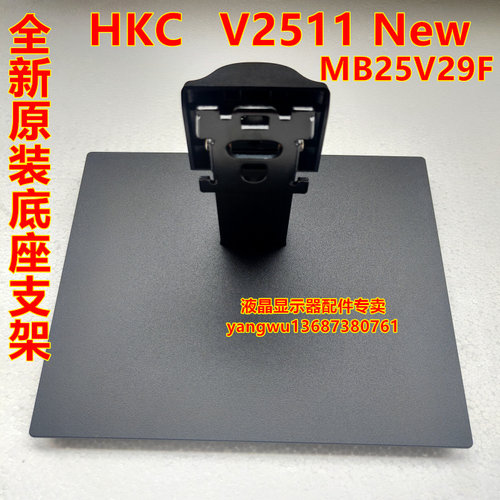 10-31 显示器支架底座全新原装HKC/惠科V2511 New MB25V29F 底座
