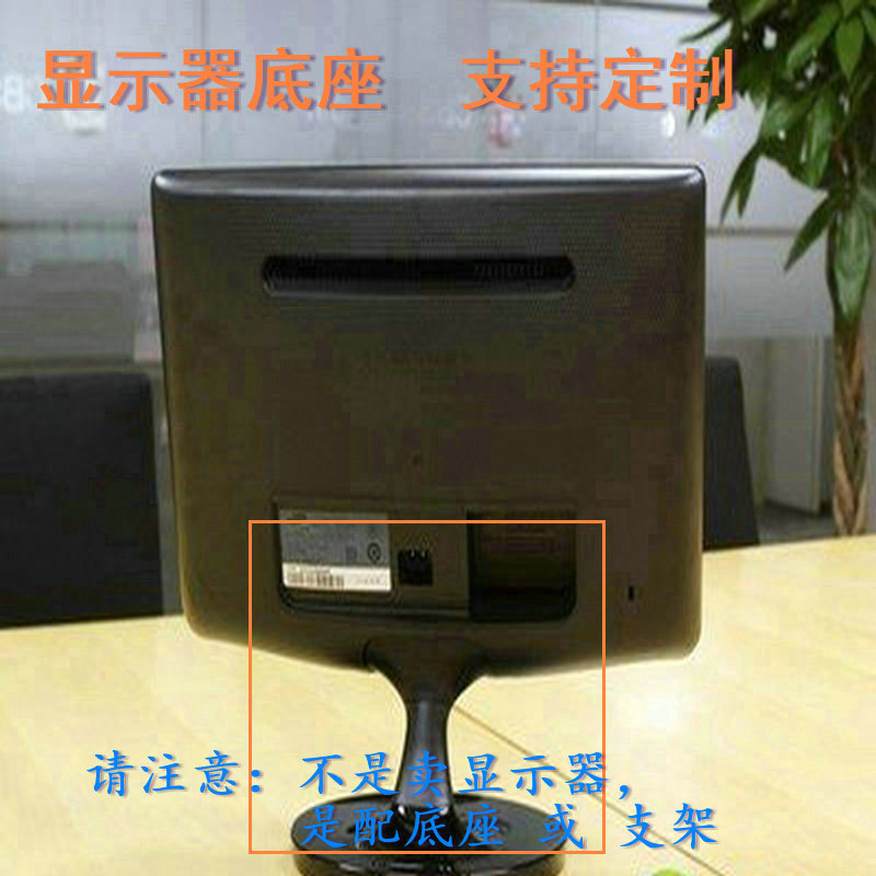 定制 联想 L2261W LI2364A  底座支架挂架通用款电脑液晶显示器屏