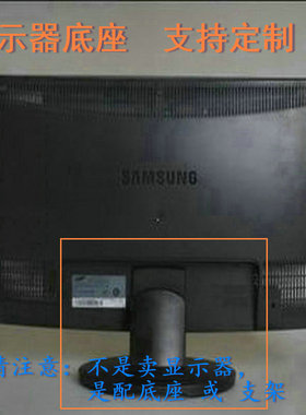 易美逊 P2080L 液晶显示器底座支架底盘立柱 原型号品牌同款挂架