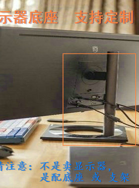 神舟  LF195WEDK 液晶显示器底座支架底盘立柱 原型号品牌同款