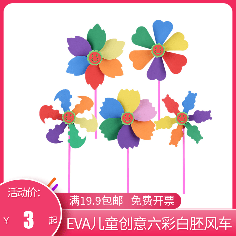 儿童eva六彩创意风车户外手工材料儿童幼儿园装饰手工