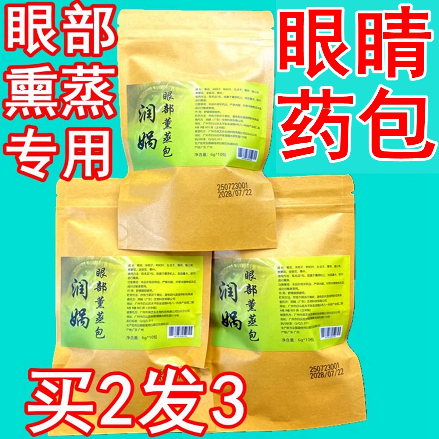 眼部熏蒸药包中药包明目雾化眼睛热敷干涩疲劳缓解中药敷眼包薰眼