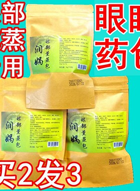 眼部熏蒸药包中药包干眼症熏眼明目雾化眼睛热敷干涩疲劳缓解薰眼