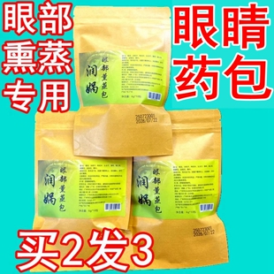 眼部熏蒸药包中药包干眼症熏眼明目雾化眼睛热敷干涩疲劳缓解薰眼