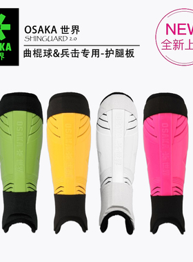 osaka大阪 曲棍球护腿板工程塑料双层插式护胫足球兵击HEMA护小腿