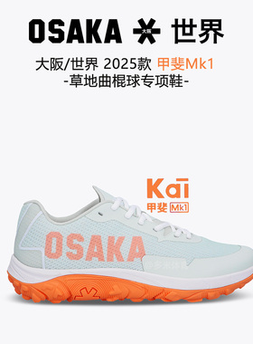 osaka草地曲棍球专项鞋 大阪青少年轻质防滑耐磨曲棍球比赛场地鞋