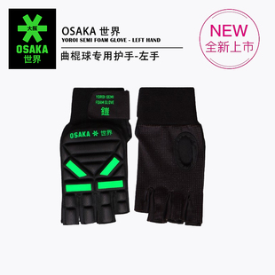 成人半指发泡材质比赛训练防护手套 进口OSAKA大阪草地曲棍球护手
