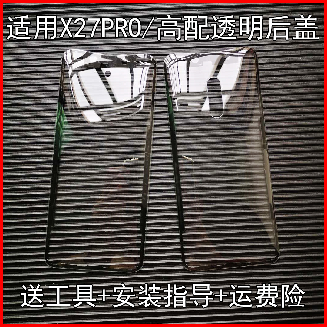 适用vivox27pro后盖玻璃改装x27pro高配版电池后盖替换原改透明装-封面