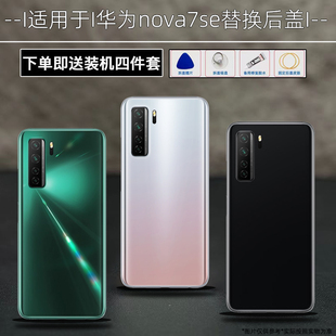 适用华为nova7se玻璃后盖华为nova7se机后壳替换原装维修电池盖