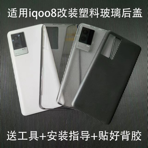 适用iqoo8后盖玻璃改装后壳塑料
