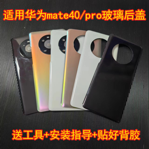 适用华为mate40pro后盖玻璃mate40手机玻璃后壳替换原来外壳后背