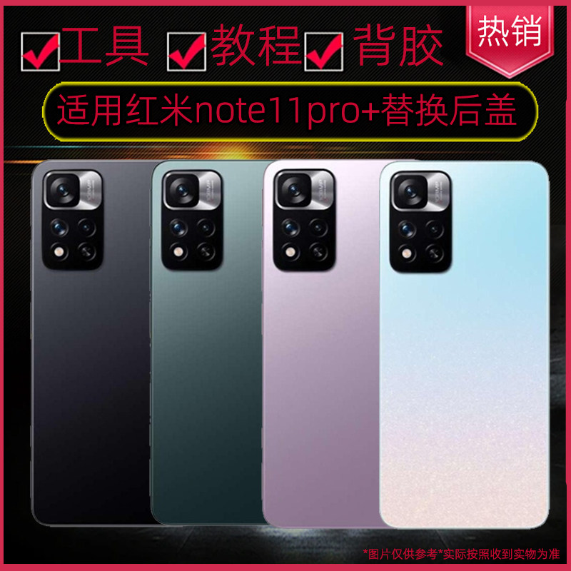适用红米note11pro+玻璃后盖红米note11pro后壳替换原装维修电池