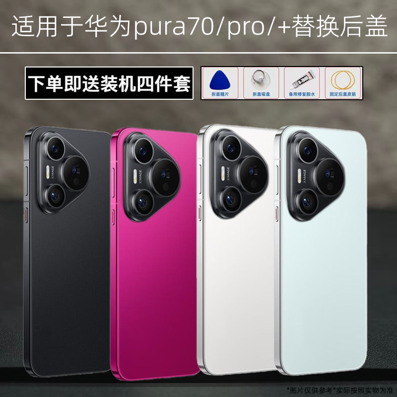 适用华为p70/pro玻璃后盖华为p70pro+机后壳替换原装维修电池盖