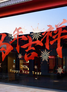 2026马年吉祥新年装饰贴纸春节橱窗花静电玻璃门贴过年氛围布置