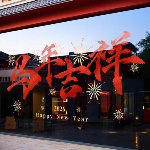 2026马年吉祥新年装饰贴纸春节橱窗花静电玻璃门贴过年氛围布置