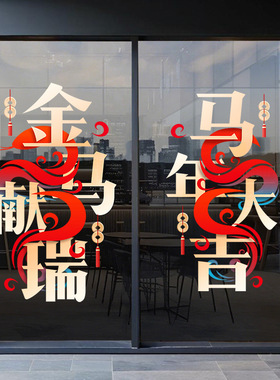 新年静电玻璃门贴纸2026马年大吉装饰贴画商场店铺橱窗氛围窗贴
