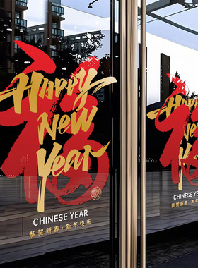 2026马年过年橱窗贴纸元旦商场酒店春节福字装饰玻璃新年静电窗贴