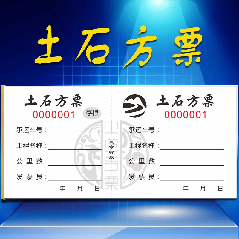 土石方运输运石票 沙石票运沙票工程运土票 渣土票可撕线票倒车票