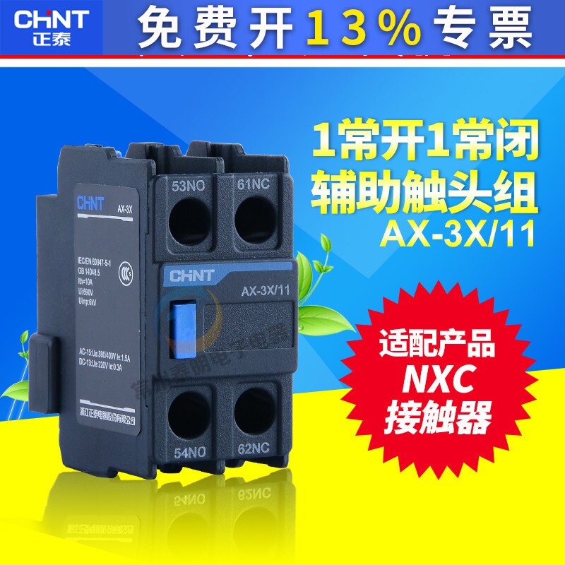 CHNT正泰昆仑NXC交流接触器辅助触点AX-3X/11 1开1常闭代替F4-11图片