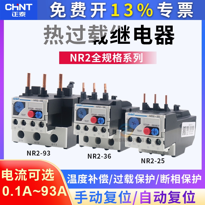 正泰NR2-25温度6过热载8过载保护继电器1单相1.6电机2-2.5-4-10 A