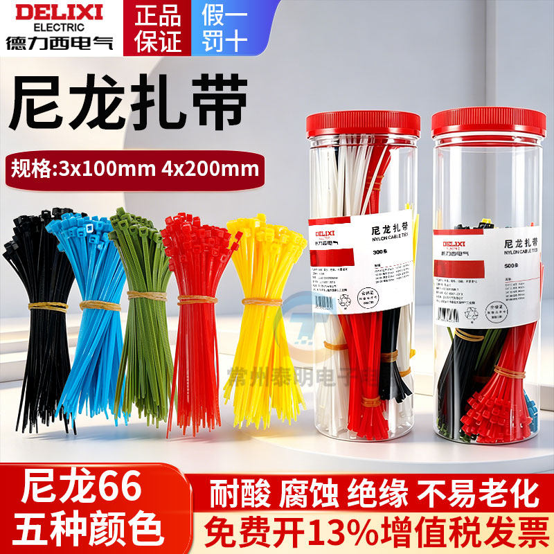 德力西彩色尼龙扎带塑料强力耐用束线带固定封口扎线带自锁式捆带
