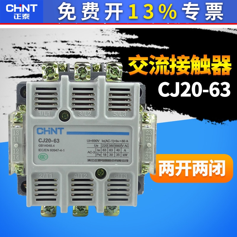 CHNT正泰单相三相220V/380V/36V/24V/63A  CJ20-63正品交流接触器