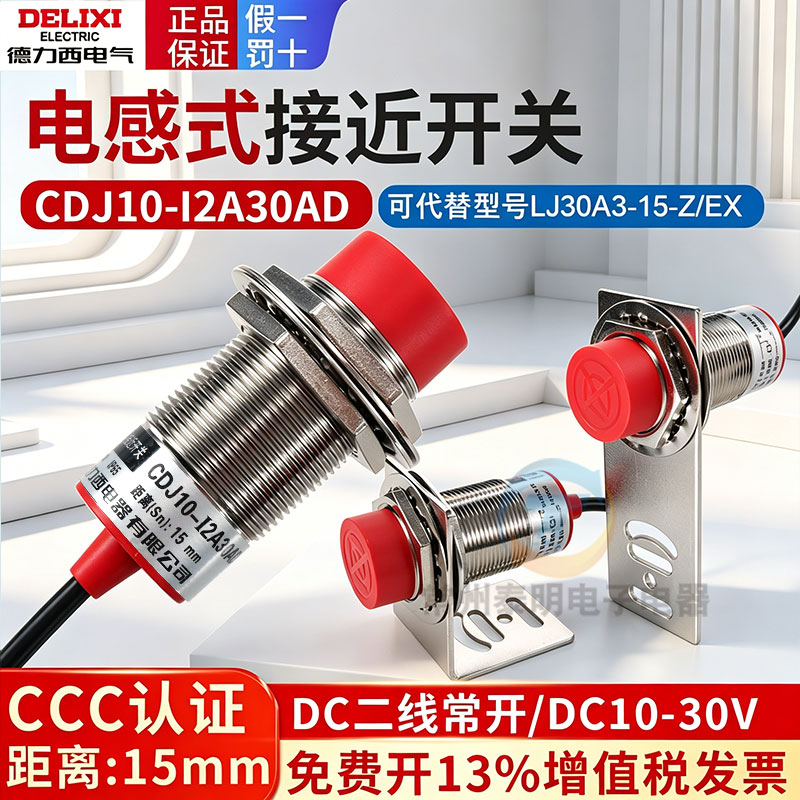 德力西接近开关30mm直流二线常开CDJ10-I2A30AD替LJ30A3-15-Z/EX