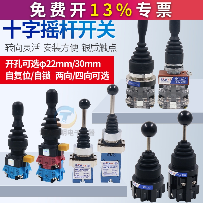 红开十字开关30mm自复位自锁双二向四向22mm摇杆操纵杆手柄拨动换