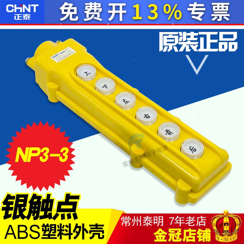 COB63正泰上下左右 NP3-3电动葫芦远程控制行车按钮开关起重机6位