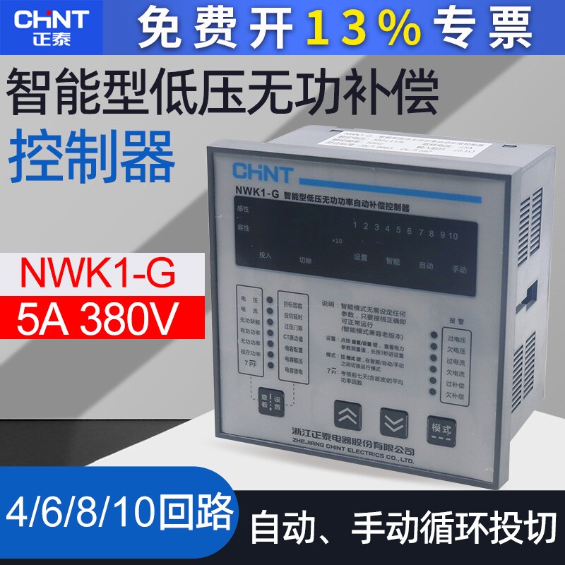 正泰NWK1-G 380V多路4路6路8路10路智能型低压无功补偿控制器图片