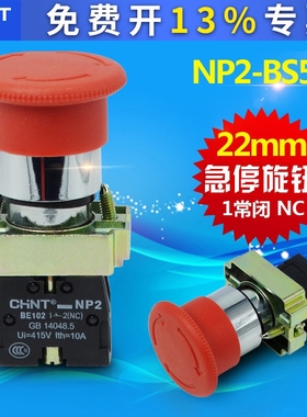 正泰XB2车床数控电源蘑菇头急停按钮NP2-BS542 22mm1常闭按断